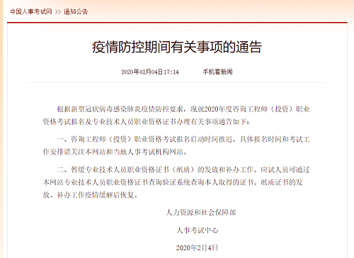 中国人事考试网疫情防控期间有关事项的通告.png