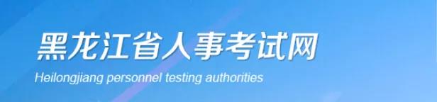 2020年黑龙江省专业技术人员执业资格考试应试人员疫情防控告知书.jpg
