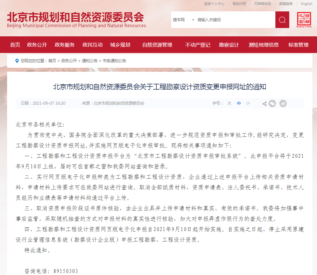 北京规划和自然资源委员会关于工程勘察设计资质变更申报网址的通知