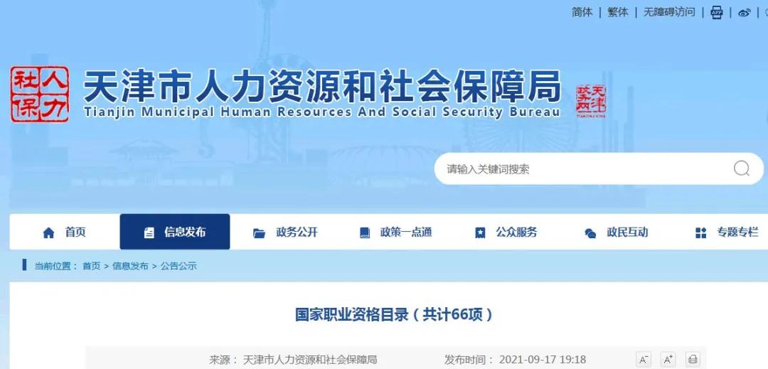 天津人力资源和社会保障局官网发布的国家职业资格目录